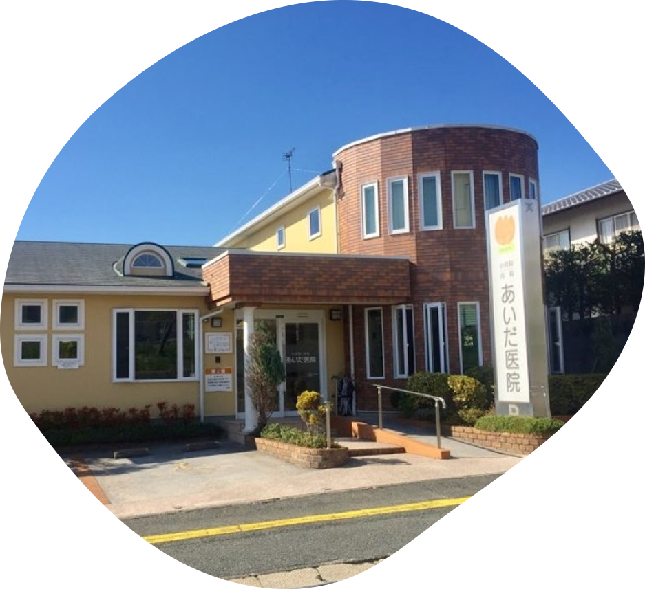 あいだ医院